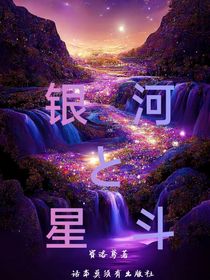 开联：银河与星斗-d430