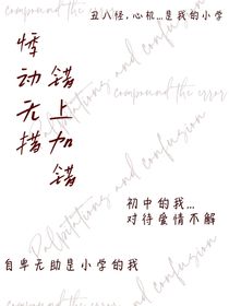 悸动无措错上加错