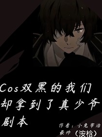 Cos雙黑的我們拿了真少爺劇本