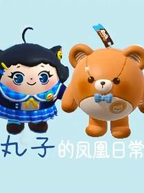 丸子的日常