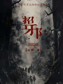 招邪