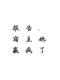 报告，宿主她赢疯了