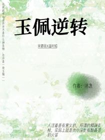玉佩逆转（原名：逆鳞）