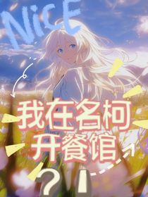 我在名柯开餐馆？！