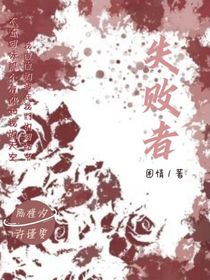 失败者（的我）