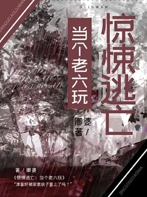 惊悚逃亡：当个老六玩