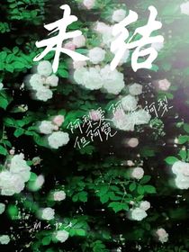 未結