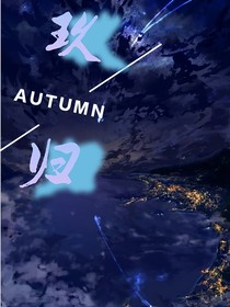 TF三代：玖归