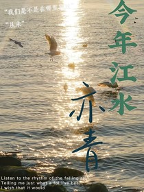 今年江水亦青