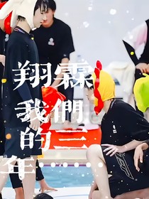 翔霖：我们的三年……
