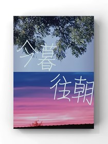 今暮往朝