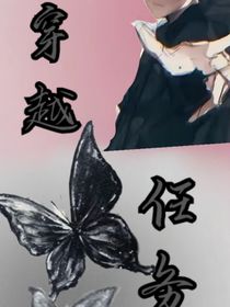 穿越任務(wù)……-d473