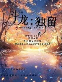 斗龍：獨留