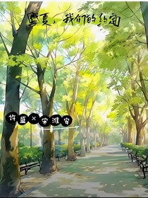 盛夏，我们的回忆