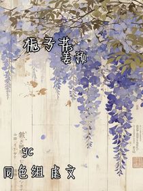栀子花……姜预限定