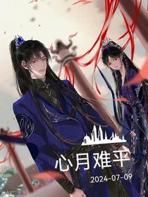 心月難平