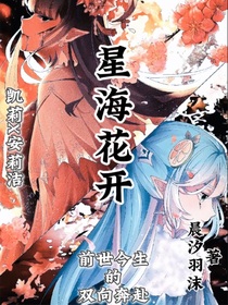 星海花开