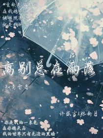 離別總在雨落