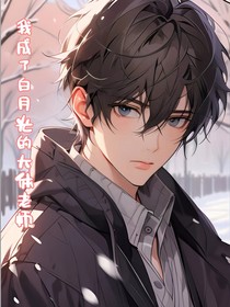 我成了白月光的大體老師