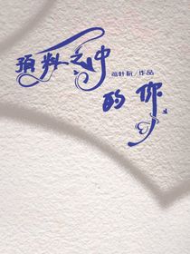 預(yù)料之中的你
