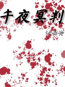 午夜冥判