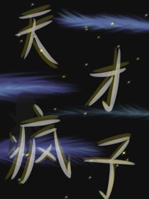天才的疯子