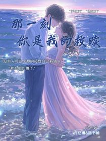 那一刻你是我的救赎