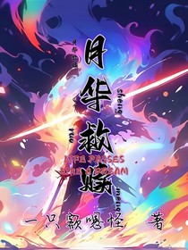 月华救赎