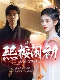 庆2：熙桉闲初