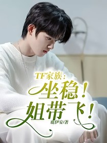 TF家族：坐稳！姐带飞！