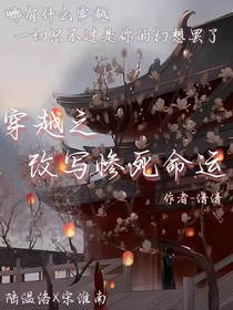 穿越之改写惨死命运