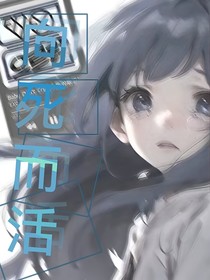 凹凸：向死而活