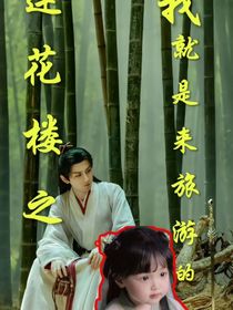 莲花楼之我就是来旅游的