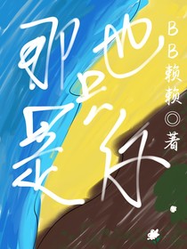 那也只是你（棣賢）