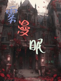 霧漫眠