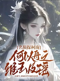 名侦探柯南：何以舟之？维玉及瑶
