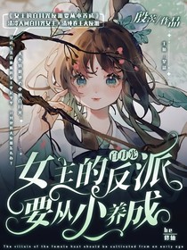 女主的白月光反派要从小养成