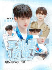 周震南：耳机里的歌