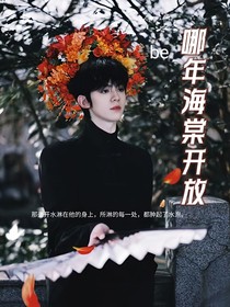 極航：哪年海棠開放