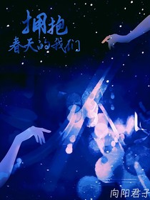 擁抱春天的我們