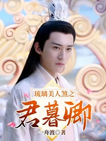 琉璃美人煞之君暮卿