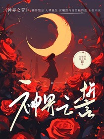 神界之誓