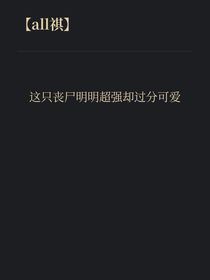 這只喪尸明明超強卻過分可愛