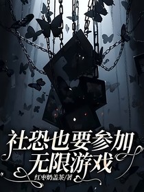 社恐也要参加无限游戏