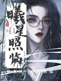 综影视：曦星照临