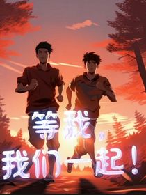 等我，我們一起！