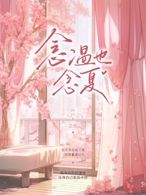 念溫也念夏