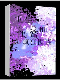 重生后我和閨蜜瘋狂囤貨