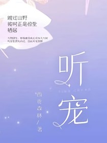 听宠（中篇）