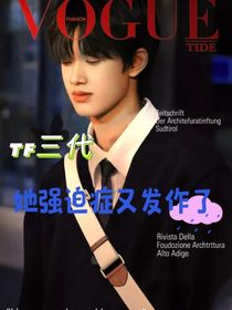TF三代：她強(qiáng)迫癥又發(fā)作了